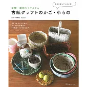 報紙與雜誌巧手改造編織生活置物籃與小物作品集