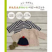 簡單可愛嬰幼兒服飾小物編織作品集