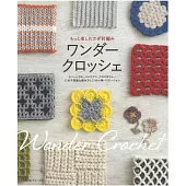 鉤針編織美麗時髦生活小物作品集