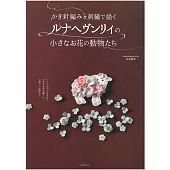 Lunarheavenly鉤針編織與刺繡小巧花卉動物造型飾品手藝集