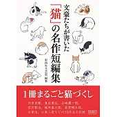 文豪たちが書いた 「猫」の名作短編集