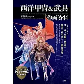 西洋甲冑＆武具作畫資料徹底圖解集