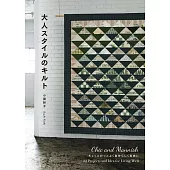 小關鈴子大人風格美麗拼布裁縫作品集