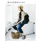 鉤針編織美麗夏季生活小物作品集