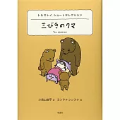 三びきのクマ―トルストイショートセレクション