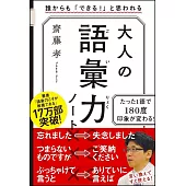 大人の語彙力ノ−ト－誰からも「できる！」と思われる