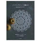 Pineapple蕾絲編織美麗小巧圖案作品集