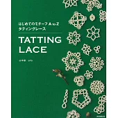 美麗梭子蕾絲編織圖樣飾品設計集A to Z