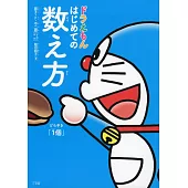ドラえもん はじめての数え方