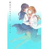 純水ルミネッセンス