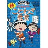 ちびまる子ちゃんの続ことわざ教室