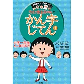 ちびまる子ちゃんのかん字じてん 1