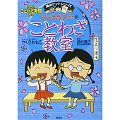 ちびまる子ちゃんのことわざ教室