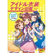女性卡漫偶像角色衣裝服飾設計圖鑑