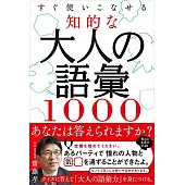 すぐ使いこなせる知的な 大人の語彙1000