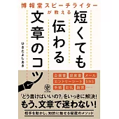 博報堂スピーチライターが教える 短くても伝わる文章のコツ