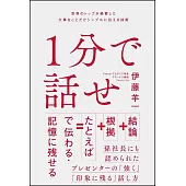 1分で話せ 世界のトップが絶賛した大事なことだけシンプルに伝える技術