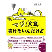 マジ文章書けないんだけど ~朝日新聞ベテラン校閲記者が教える一生モノの文章術~