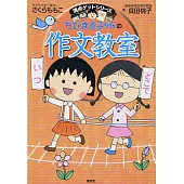 ちびまる子ちゃんの作文教室