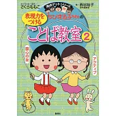 ちびまる子ちゃんの表現力をつけることば教室 2