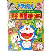 ドラえもんの国語おもしろ攻略 漢字・熟語を使い分ける