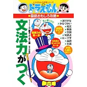 ドラえもんの国語おもしろ攻略 文法力がつく