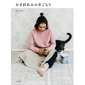 鉤針編織保暖冬季生活小物作品集