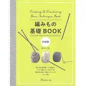各式基礎編織技巧教學集：初級編