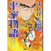まんがで読む 平家物語 (学研まんが日本の古典)