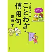 これでカンペキ! マンガでおぼえる ことわざ・慣用句