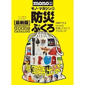 モノ・マガジンの防災ぶくろ