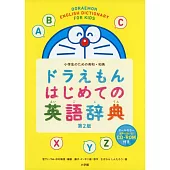 ドラえもん はじめての英語辭典 第2版