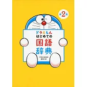 ドラえもん はじめての國語辭典 第2版