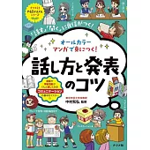 オールカラー マンガで身につく! 話し方と発表のコツ