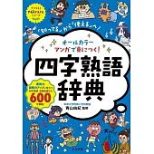 オールカラー マンガで身につく! 四字熟語辞典