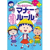 満点ゲットシリーズ せいかつプラス ちびまる子ちゃんの マナーとルール