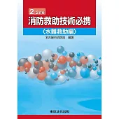 2-2訂版 消防救助技術必携<水難救助編>