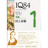 1Q84 BOOK1〈4月‐6月〉前編