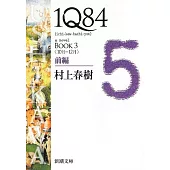 1Q84 BOOK3〈10月‐12月〉前編