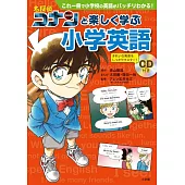名探偵コナンと楽しく学ぶ小学英語: これ一冊で小学校の英語がバッチリわかる!