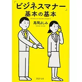 「ビジネスマナー」基本の基本