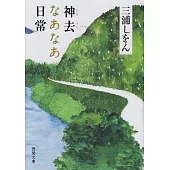 神去なあなあ日常