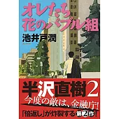 オレたち花のバブル組