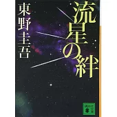 流星の絆