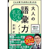 大人の語彙力ノ−トどっちが正しい？