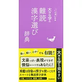 大きな字の難読漢字選び辞典