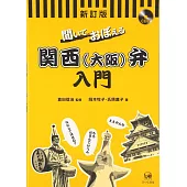 聞いておぼえる関西(大阪)弁入門