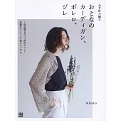 鉤針編織女性時髦開襟衫、短版外套、背心手藝作品集