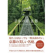 日本京都美麗庭院寫真鑑賞手冊