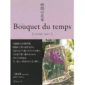三浦百惠拼布手藝作品集：時間的花束 Bouquet du temps